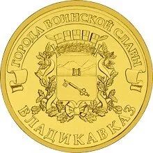 Лот: 25244205. Фото: 1. 10 рублей 2011 года. Владикавказ... Россия после 1991 года