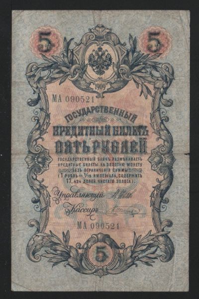 Лот: 11629642. Фото: 1. 5 рублей 1909 год Шипов/В. Шагин... Россия, СССР, страны СНГ