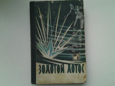 Лот: 5119418. Фото: 1. Золотой лотос (60). Художественная
