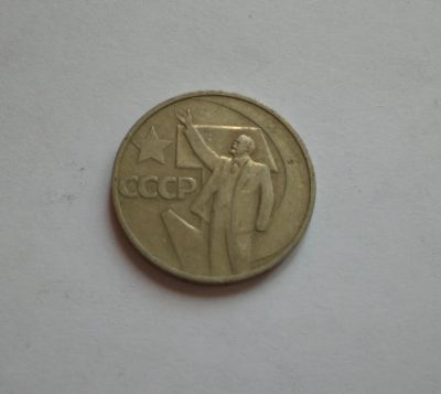 Лот: 12082189. Фото: 1. 50 копеек 1967. 50 лет Советской... Россия и СССР 1917-1991 года