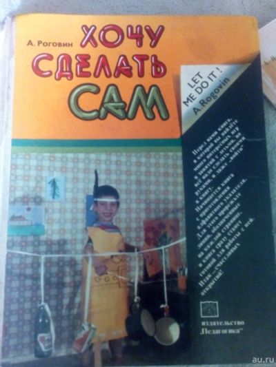 Лот: 15932881. Фото: 1. Книга Хочу сделать сам. Книги для родителей