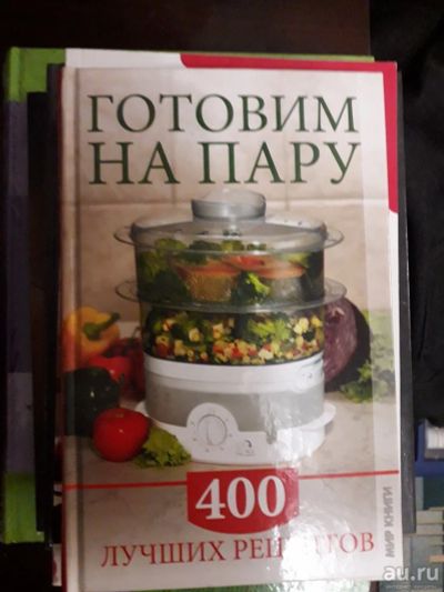 Лот: 17214562. Фото: 1. Готовим на пару 400 лучших рецептов... Другое (литература, книги)