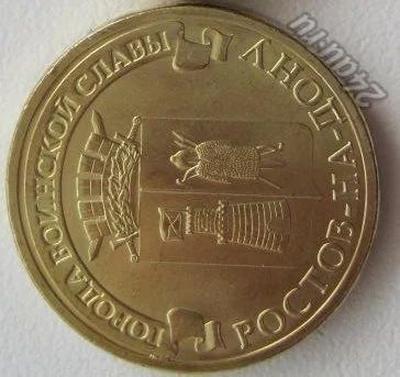 Лот: 5902323. Фото: 1. 10 рублей 2012. Ростов-на-Дону... Россия после 1991 года