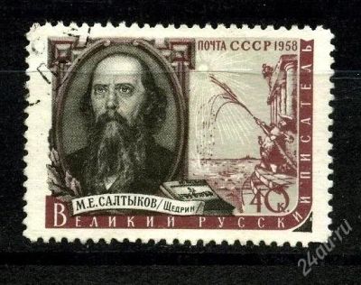 Лот: 1785362. Фото: 1. 1958 (2028) Салтыков нпс. Марки