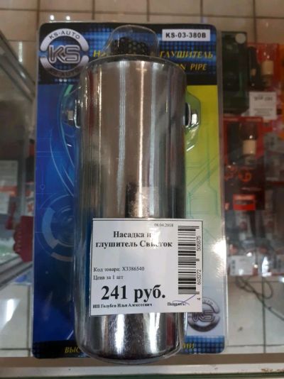 Лот: 11313321. Фото: 1. Насадка на глушитель Свисток. Детали тюнинга