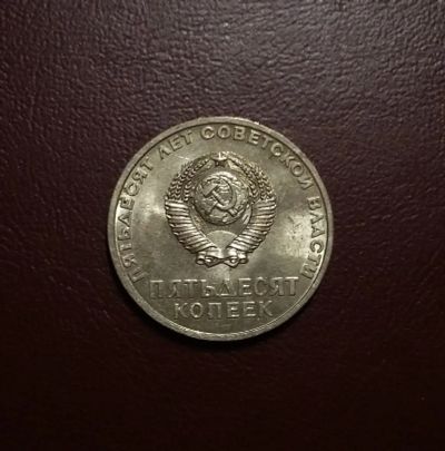 Лот: 20346596. Фото: 1. 50 копеек 1967 года. СССР -- 50... Россия и СССР 1917-1991 года
