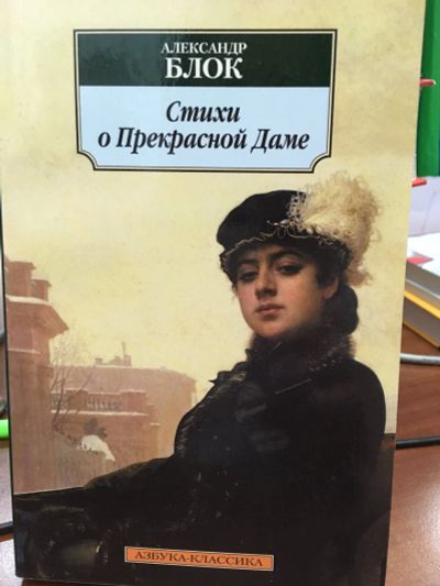 Лот: 11932334. Фото: 1. Александр Блок "Стихи о Прекрасной... Художественная