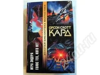 Лот: 497107. Фото: 1. Кард Орсон Скотт - Игра Эндера... Художественная