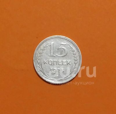Лот: 19210036. Фото: 1. 15 копеек 1925 года. Серебро ---... Россия и СССР 1917-1991 года
