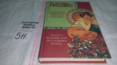 Лот: 10123685. Фото: 1. Е. Вильмонт, Полоса везения, или... Художественная