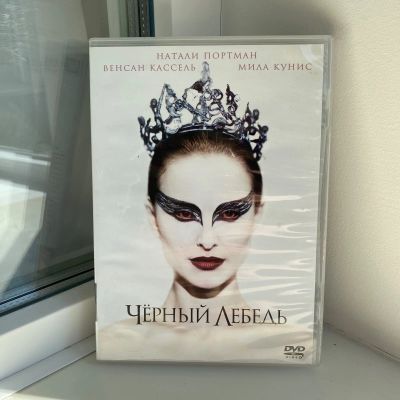 Лот: 16250702. Фото: 1. DVD диск с фильмом Чёрный лебедь. CD, DVD, BluRay