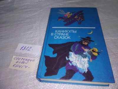 Лот: 19867203. Фото: 1. Каникулы в стране сказок, Айтматов... Художественная для детей