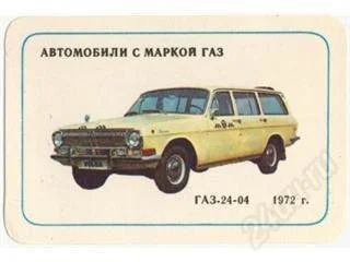 Лот: 133057. Фото: 1. Календарик 1990г. ГАЗ-2401. Марки