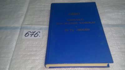 Лот: 11146063. Фото: 1. Нирвана : последний кошмар. Путь... Религия, оккультизм, эзотерика