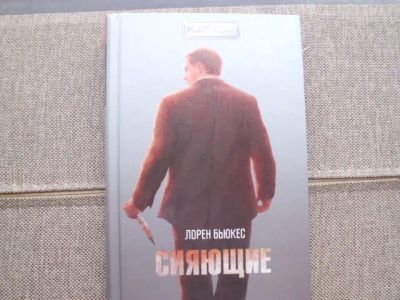 Лот: 25524523. Фото: 1. Книга Л.Бьюкеса "Сияющие". Художественная