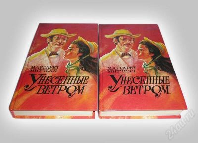 Лот: 592977. Фото: 1. "Унесенные ветром", роман М. Митчелл... Художественная