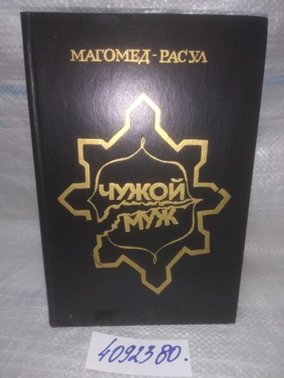 Лот: 25587547. Фото: 1. оз..вбр..(4092380) Чужой муж... Художественная