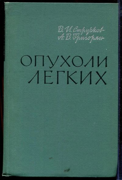 Лот: 23433014. Фото: 1. Опухоли легких | Диагностика и... Традиционная медицина