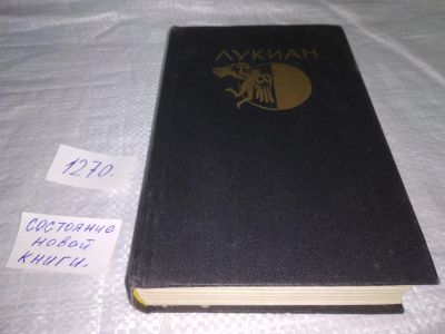 Лот: 19657644. Фото: 1. (1092387)Лукиан из Самосаты. Избранная... Художественная