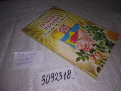 Лот: 24609838. Фото: 1. (3092318)Николайчук, Л.В.; Козюк... Популярная и народная медицина