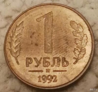 Лот: 16709297. Фото: 1. 1 рубль 1992 ммд (766). Россия после 1991 года
