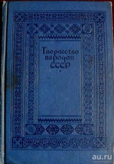 Лот: 15940369. Фото: 1. Творчество народов СССР. Под редакцией... Книги