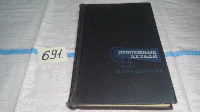 Лот: 11233429. Фото: 1. Крепежные детали. Справочник... Тяжелая промышленность