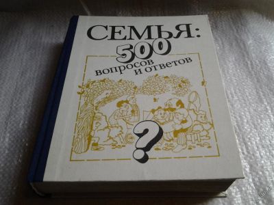 Лот: 5805331. Фото: 1. Семья. 500 вопросов и ответов... Домоводство