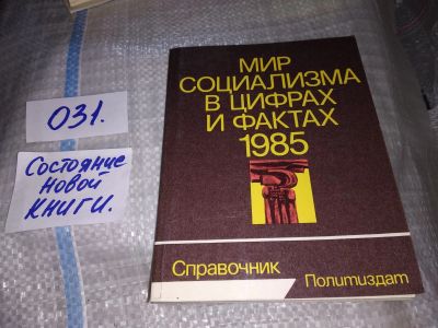 Лот: 18343389. Фото: 1. Мир социализма в цифрах и фактах... История