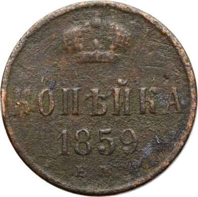 Лот: 21588717. Фото: 1. 1 копейка 1859 ЕМ Александр II... Россия до 1917 года