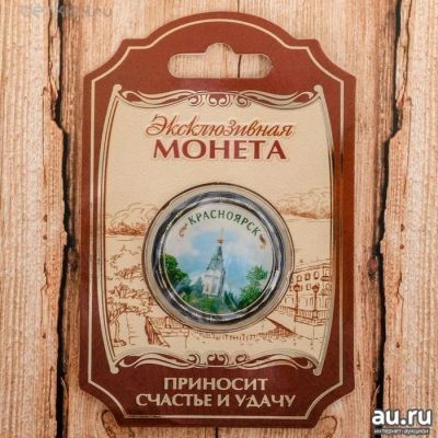 Лот: 11447590. Фото: 1. 💗Монета сувенирная "Красноярск... Сувенирные мелочи