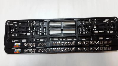 Лот: 4084342. Фото: 1. Авторамка МВД РФ теснение. Кузов