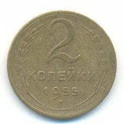 Лот: 3208470. Фото: 1. 2 копейки 1955 Обмен. Россия и СССР 1917-1991 года