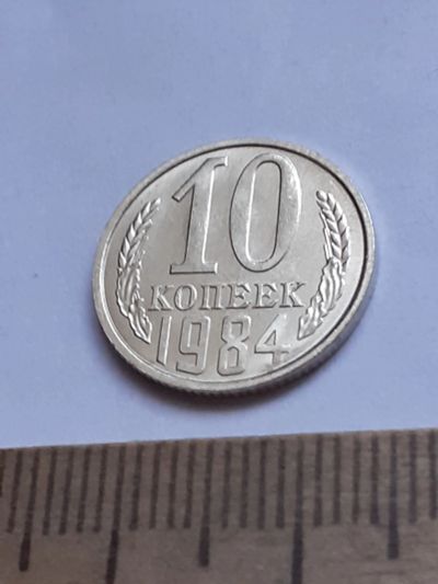 Лот: 20631323. Фото: 1. (№15399) 10 копеек 1984 год (Советская... Россия и СССР 1917-1991 года