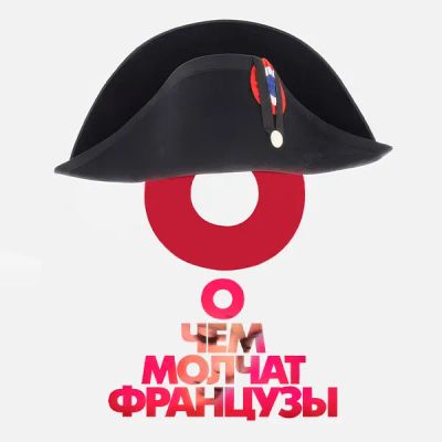 Лот: 24989482. Фото: 1. О чем молчат французы. Видеозаписи, фильмы