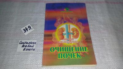 Лот: 9018087. Фото: 1. Очищение почек, Анатолий Маловичко... Популярная и народная медицина