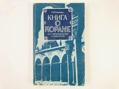 Лот: 23301254. Фото: 1. Книга о Коране, его происхождении... Религия, оккультизм, эзотерика