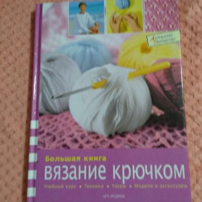 Лот: 17268885. Фото: 1. Книга вязание крючком. Ткани, нитки, пряжа