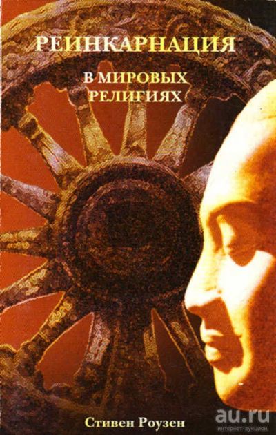 Лот: 12267614. Фото: 1. Реинкарнация в мировых религиях. Религия, оккультизм, эзотерика