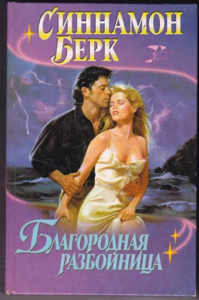 Лот: 23441098. Фото: 1. Благородная разбойница | Серия... Художественная