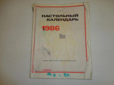Лот: 5446473. Фото: 1. настольный календарь 1986 г.в. Книги