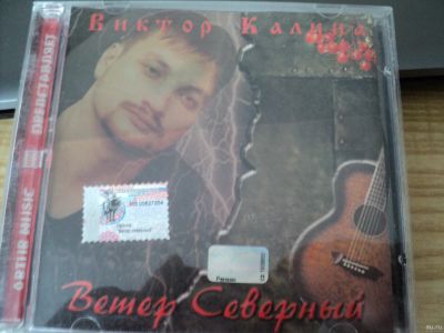 Лот: 17061386. Фото: 1. cd-диск Виктор Калина. Ветер Северный. Аудиозаписи