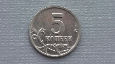 Лот: 6705684. Фото: 1. 5 копеек 2005 года. Россия после 1991 года