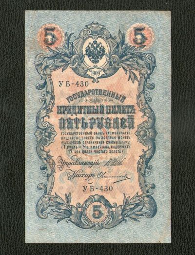 Лот: 20015557. Фото: 1. 5 рублей 1909 года -- Отличное... Россия, СССР, страны СНГ
