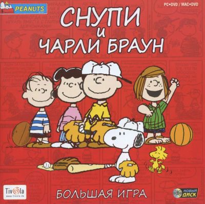 Лот: 22148304. Фото: 1. Снупи и Чарли Браун. Большая Игра... Игры для ПК