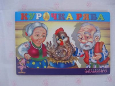 Лот: 63094. Фото: 1. Курочка ряба- картон - 21 * 14... Другое (дети растут)