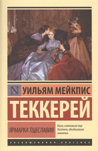 Лот: 17060527. Фото: 1. "Ярмарка тщеславия" Теккерей У... Художественная