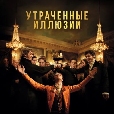 Лот: 24291971. Фото: 1. Утраченные иллюзии. Видеозаписи, фильмы