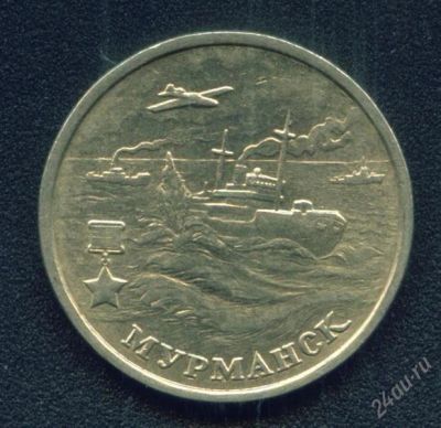 Лот: 333054. Фото: 1. 2 рубля мурманск. Россия после 1991 года