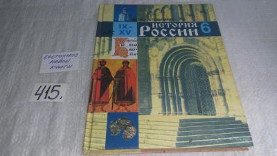 Лот: 9744233. Фото: 1. Михаил Студеникин: История России... Для школы